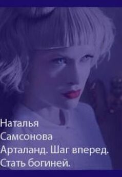 Наталья Самсонова - Маски сброшены