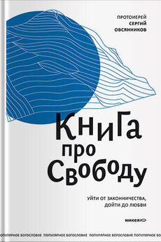 Сергий Овсянников - Книга про свободу. Уйти от законничества, дойти до любви