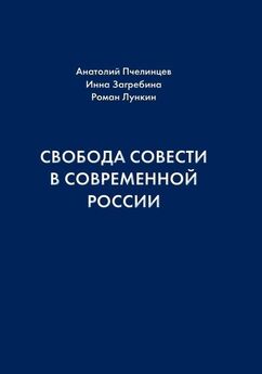 Роман Лункин - Свобода совести в современной России