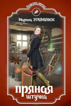 Марина Ефиминюк - Приключения ведьмы