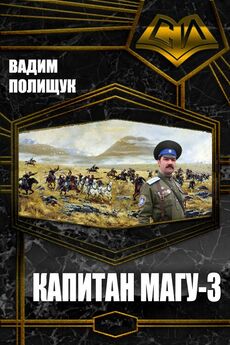 Вадим Полищук - Капитан Магу-3