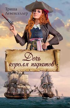 Триша Левенселлер - Дочь короля пиратов