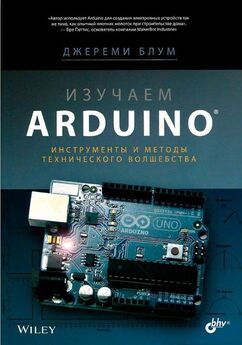 Джереми Блум - Изучаем Arduino: инструметы и методы технического волшебства