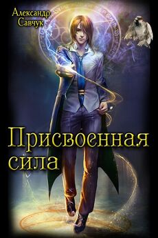 Александр Савчук - Присвоенная сила