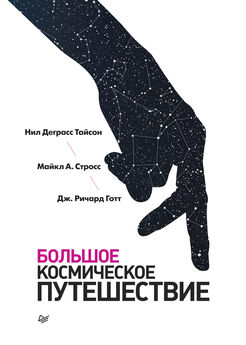 Константин Циолковский - Космос моей жизни (сборник)