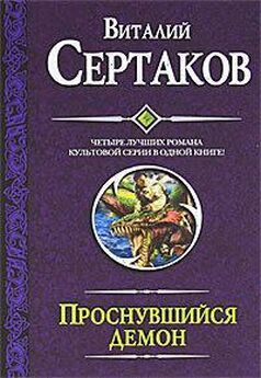 Виталий Сертаков - Мир Уршада (сборник)