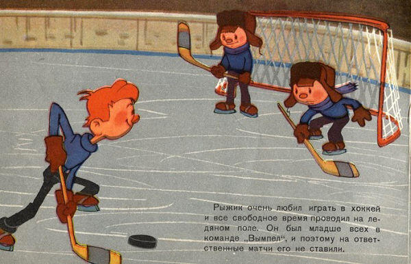 Рыжик очень любил играть в хоккей и все свободное время проводил на ледяном - фото 1
