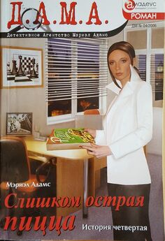 Мэриэл Адамс - Слишком острая пицца: История четвертая