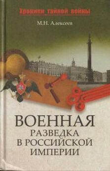 Михаил Алексеев - Военная разведка в Российской империи — от Александра I до Александра II