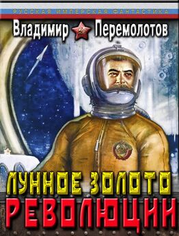 Владимир Перемолотов - Лунное золото Революции