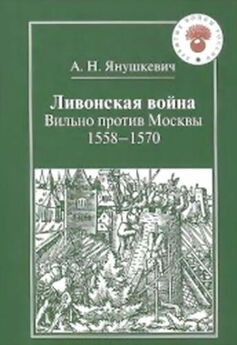Андрей Янушкевич - Ливонская война. Вильно против Москвы 1558 – 1570