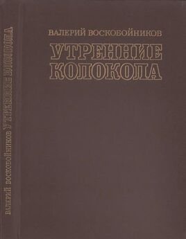 Валерий Воскобойников - Утренние колокола. Роман-хроника