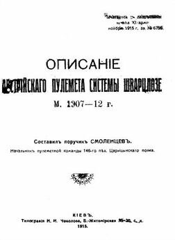 Смоленцевъ - Описанiе австрiйскаго пулемета системы Шварцлозе М. 1907 – 12 г.