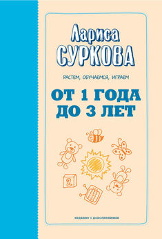 Лариса Суркова - Главная книга о воспитании. Как здорово быть с детьми