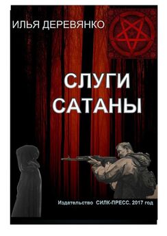 Илья Деревянко - Слуги сатаны