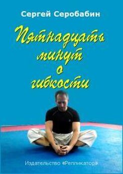 Сергей Серобабин - Пятнадцать минут о гибкости