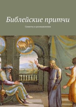 Владимир Леонов - Библейские предания и притчи. Книга для детей