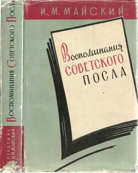 Иван Майский - Воспоминания советского посла. Книга 1
