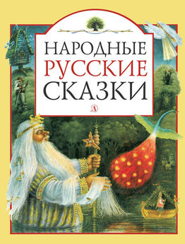 Фольклор - Русские народные сказки и былины