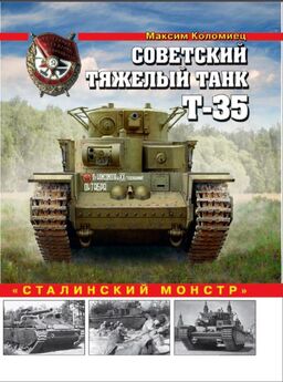 Максим Коломиец - Советский тяжелый танк Т-35