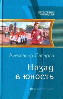 Александр Сапаров - Назад в юность (СИ)