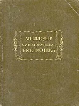 Аполлодор - Мифологическая библиотека