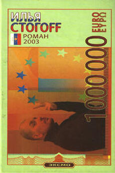Илья Стогоff - 1000000 евро, или Тысяча вторая ночь 2003 года