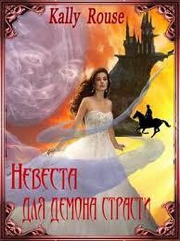 Алина Борисова - Невеста для демона страсти