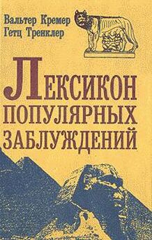Юлия Хазанова - Самая нужная книга о самых известных заблуждениях