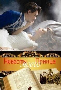 Ольга Иванова - Невеста для принца (СИ)