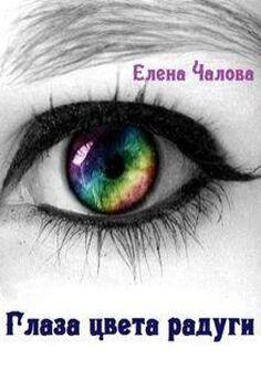 Елена Чалова - Глаза цвета радуги
