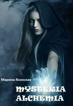 Марина Ясинская - Mysteria alchemia