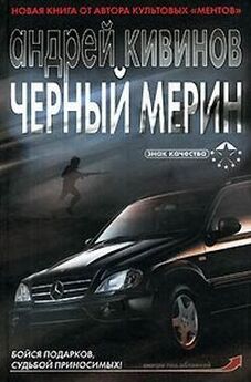 Андрей Кивинов - Черный мерин