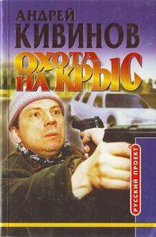 Андрей Кивинов - Охота на крыс