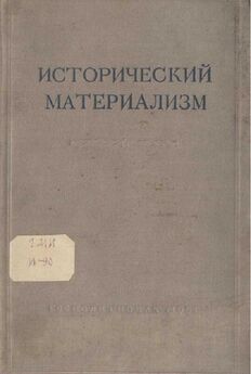 Федор Константинов - Исторический материализм