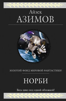 Айзек Азимов - Норби — необыкновенный робот