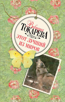 Виктория Токарева - Назло (сборник)