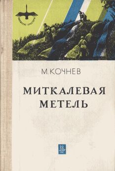 Михаил Кочнев - Серебряная пряжа