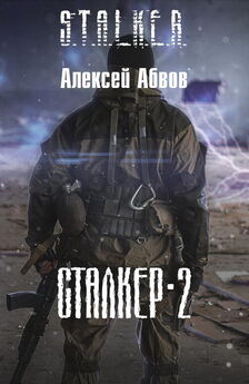 Алексей Абвов - Сталкер-2 - 2 [СИ]