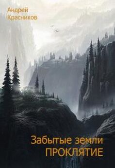 Андрей Красников - Забытые земли. Проклятие