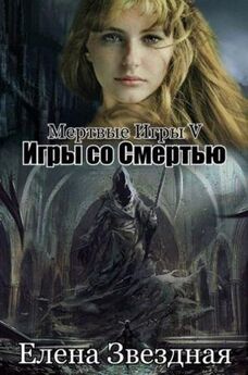 Елена Звездная - Мертвые игры 3