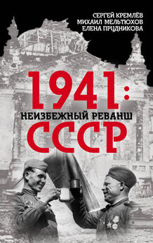 Елена Прудникова - 1941: неизбежный реванш СССР