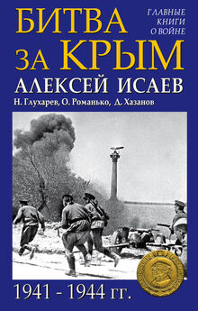 Алексей Исаев - Битва за Крым 1941–1944 гг.