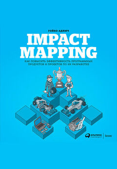 Гойко Аджич - Impact mapping: Как повысить эффективность программных продуктов и проектов по их разработке