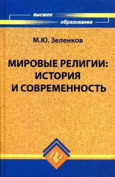 Екатерина Элбакян - История религий [2-е изд.]