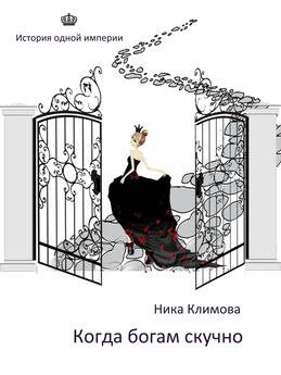 Ника Климова - Когда богам скучно