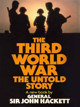Джон Хэкетт - Третья Мировая война: нерасказанная история