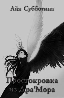 Айя Субботина - Черный ангел Эльхайма (СИ)