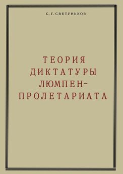 Сергей Светуньков - Теория диктатуры люмпен-пролетариата