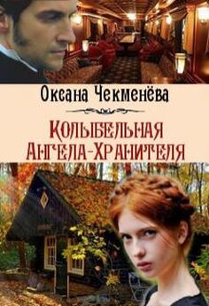 Оксана Чекменёва - Колыбельная Ангела-Хранителя